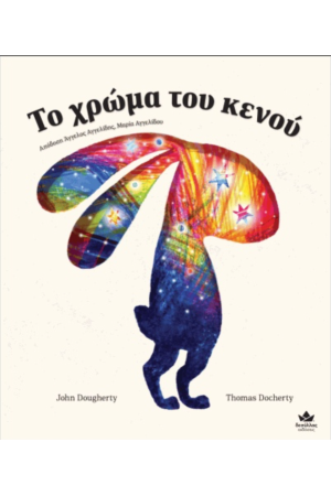 ΤΟ ΧΡΩΜΑ ΤΟΥ ΚΕΝΟΥ