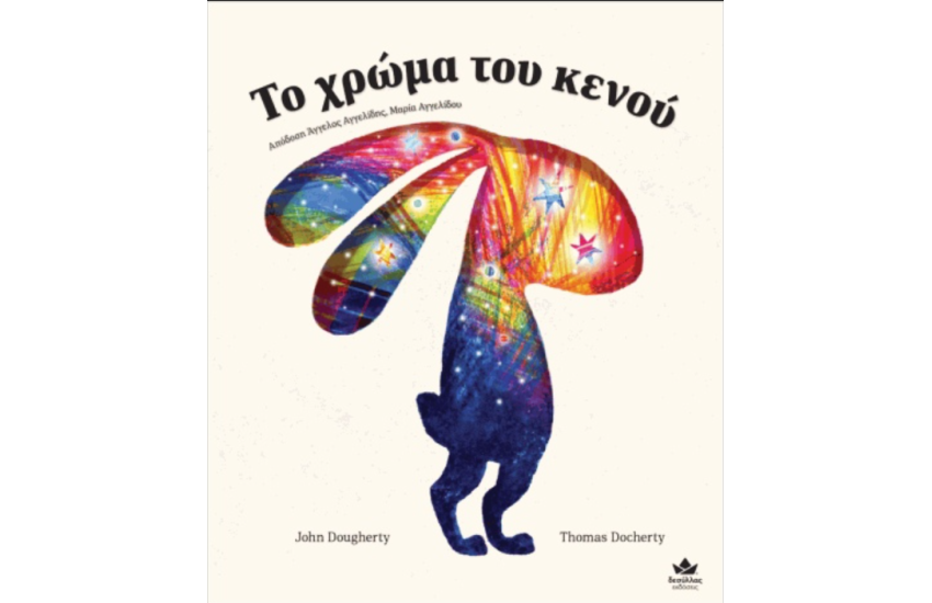ΤΟ ΧΡΩΜΑ ΤΟΥ ΚΕΝΟΥ