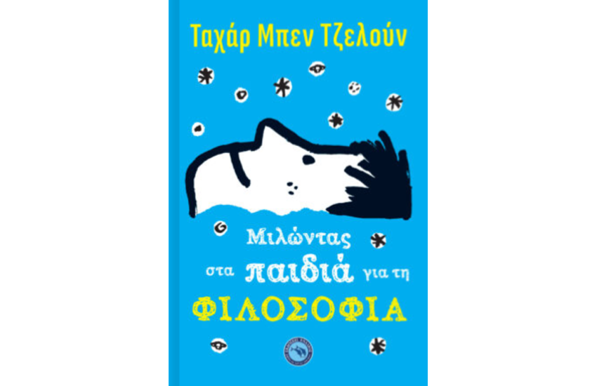 ΜΙΛΩΝΤΑΣ ΣΤΑ ΠΑΙΔΙΑ ΓΙΑ ΤΗ ΦΙΛΟΣΟΦΙΑ
