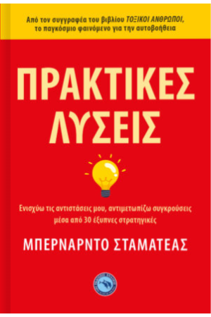 ΠΡΑΚΤΙΚΕΣ ΛΥΣΕΙΣ