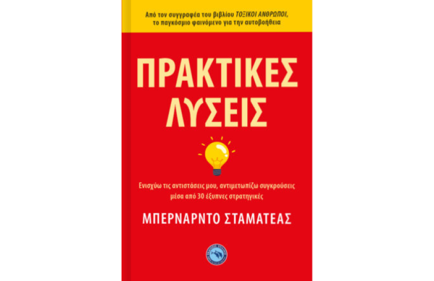 ΠΡΑΚΤΙΚΕΣ ΛΥΣΕΙΣ
