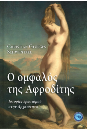 Ο ΟΜΦΑΛΟΣ ΤΗΣ ΑΦΡΟΔΙΤΗΣ