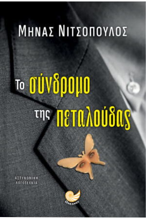 ΤΟ ΣΥΝΔΡΟΜΟ ΤΗΣ ΠΕΤΑΛΟΥΔΑΣ
