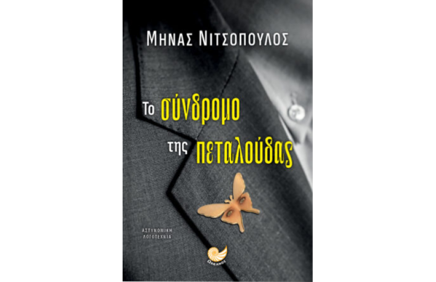 ΤΟ ΣΥΝΔΡΟΜΟ ΤΗΣ ΠΕΤΑΛΟΥΔΑΣ