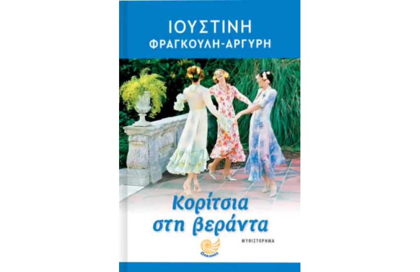 ΚΟΡΙΤΣΙΑ ΣΤΗ ΒΕΡΑΝΤΑ