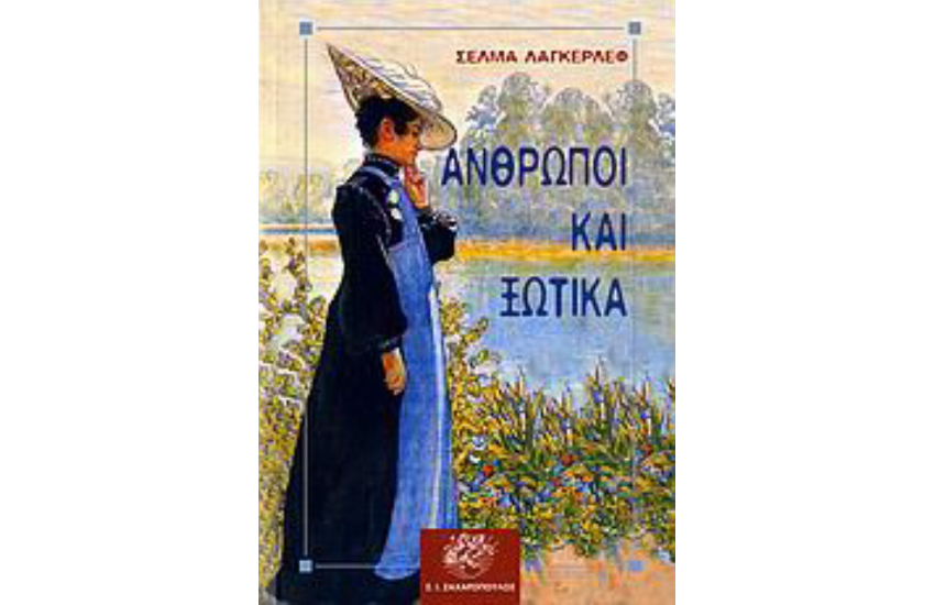 ΑΝΘΡΩΠΟΙ ΚΑΙ ΞΩΤΙΚΑ