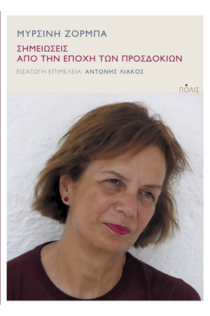 ΣΗΜΕΙΩΣΕΙΣ ΑΠΟ ΤΗΝ ΕΠΟΧΗ ΤΩΝ ΠΡΟΣΔΟΚΙΩΝ