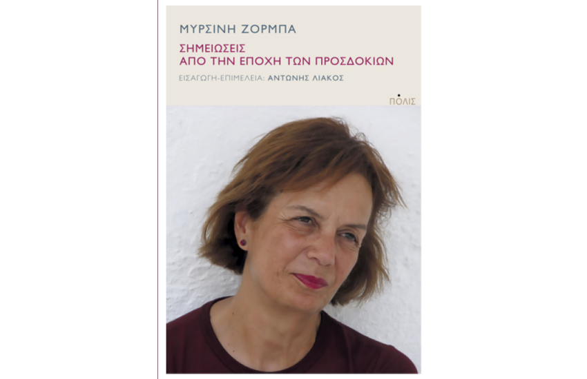 ΣΗΜΕΙΩΣΕΙΣ ΑΠΟ ΤΗΝ ΕΠΟΧΗ ΤΩΝ ΠΡΟΣΔΟΚΙΩΝ