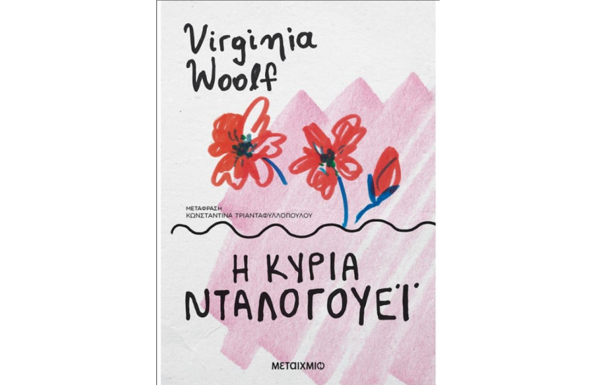 Η ΚΥΡΙΑ ΝΤΑΛΟΓΟΥΕΙ