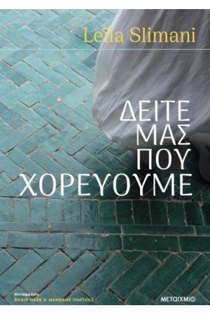 ΔΕΙΤΕ ΜΑΣ ΠΟΥ ΧΟΡΕΥΟΥΜΕ