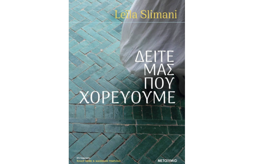 ΔΕΙΤΕ ΜΑΣ ΠΟΥ ΧΟΡΕΥΟΥΜΕ