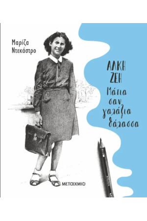 ΜΑΤΙΑ ΣΑΝ ΓΑΛΑΖΙΑ ΘΑΛΑΣΣΑ