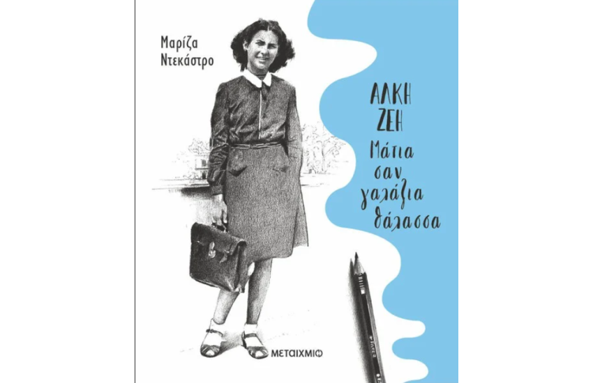 ΜΑΤΙΑ ΣΑΝ ΓΑΛΑΖΙΑ ΘΑΛΑΣΣΑ