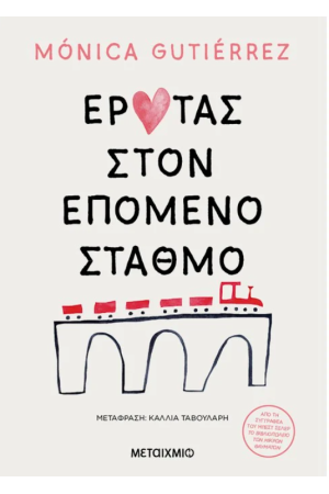 ΕΡΩΤΑΣ ΣΤΟΝ ΕΠΟΜΕΝΟ ΣΤΑΘΜΟ