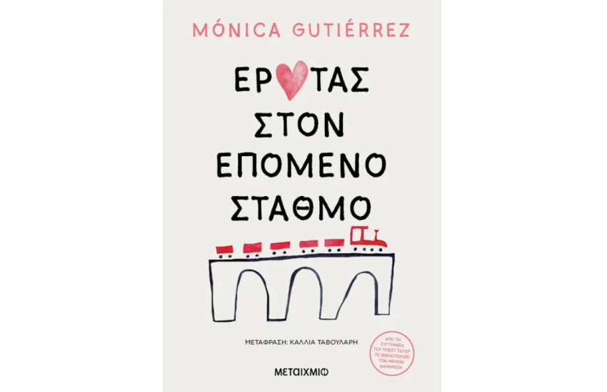 ΕΡΩΤΑΣ ΣΤΟΝ ΕΠΟΜΕΝΟ ΣΤΑΘΜΟ