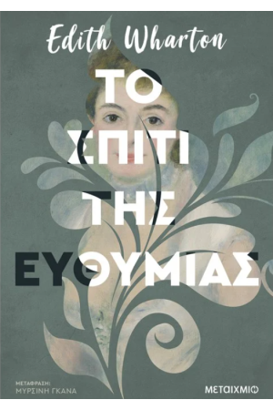 ΤΟ ΣΠΙΤΙ ΤΗΣ ΕΥΘΥΜΙΑΣ