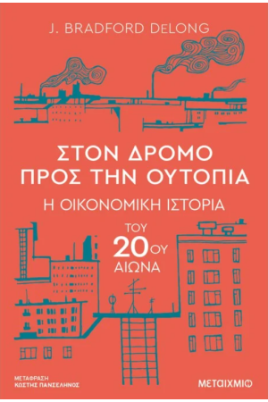 ΣΤΟΝ ΔΡΟΜΟ ΠΡΟΣ ΤΗΝ ΟΥΤΟΠΙΑ
