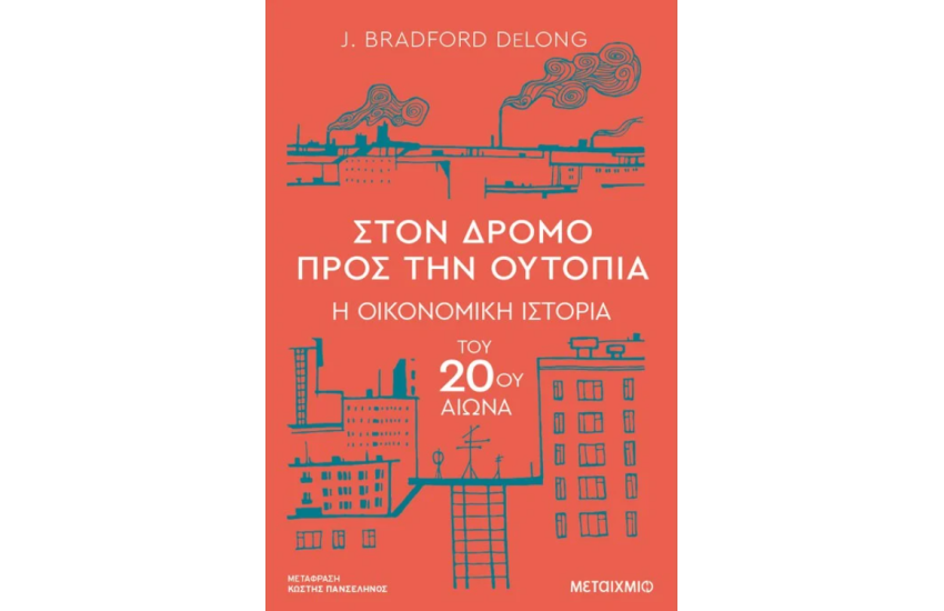 ΣΤΟΝ ΔΡΟΜΟ ΠΡΟΣ ΤΗΝ ΟΥΤΟΠΙΑ