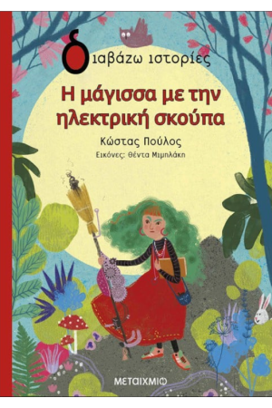 Η ΜΑΓΙΣΣΑ ΜΕ ΤΗΝ ΗΛΕΚΤΡΙΚΗ ΣΚΟΥΠΑ