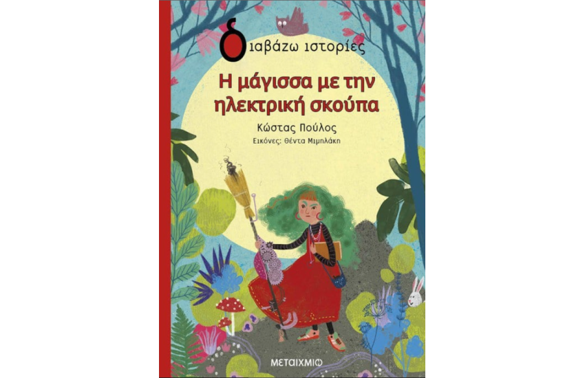 Η ΜΑΓΙΣΣΑ ΜΕ ΤΗΝ ΗΛΕΚΤΡΙΚΗ ΣΚΟΥΠΑ