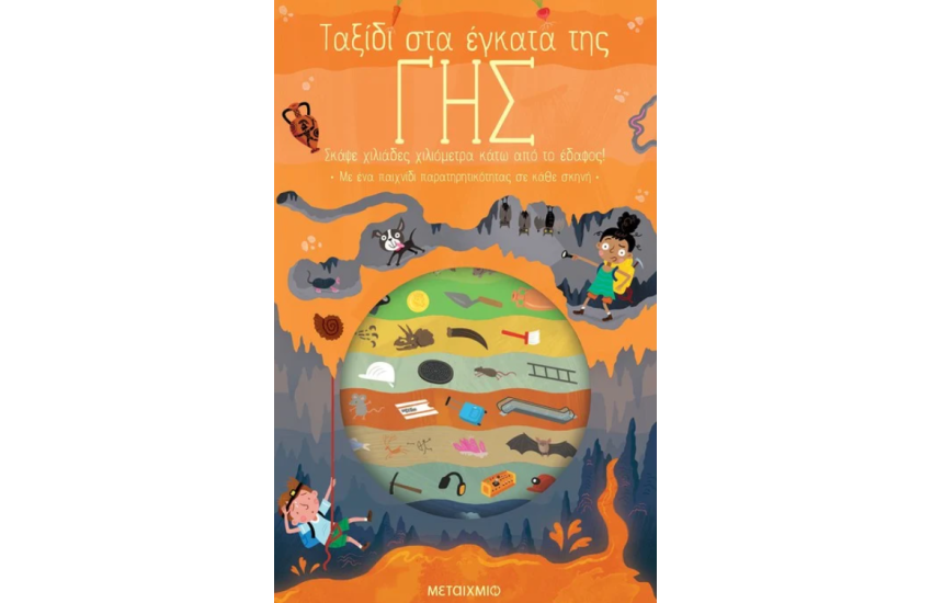 ΤΑΞΙΔΙ ΣΤΑ ΕΓΚΑΤΑ ΤΗΣ ΓΗΣ