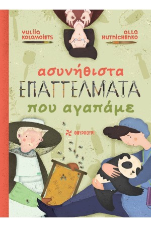 ΑΣΥΝΗΘΙΣΤΑ ΕΠΑΓΓΕΛΜΑΤΑ ΠΟΥ ΑΓΑΠΑΜΕ