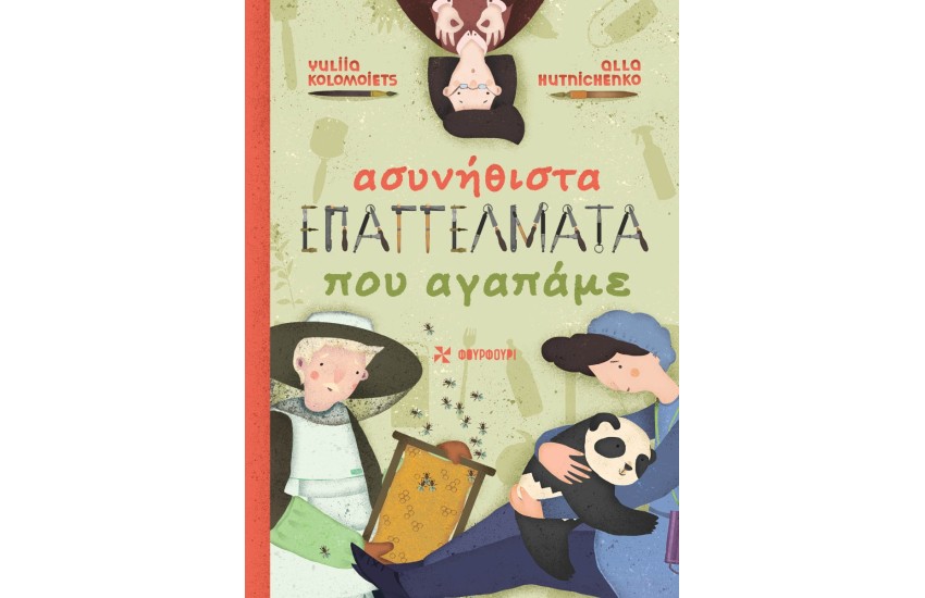 ΑΣΥΝΗΘΙΣΤΑ ΕΠΑΓΓΕΛΜΑΤΑ ΠΟΥ ΑΓΑΠΑΜΕ