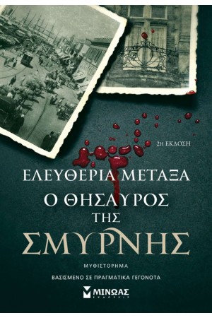 Ο ΘΗΣΑΥΡΟΣ ΤΗΣ ΣΜΥΡΝΗΣ