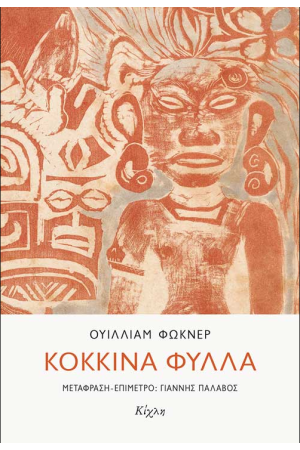 ΚΟΚΚΙΝΑ ΦΥΛΛΑ