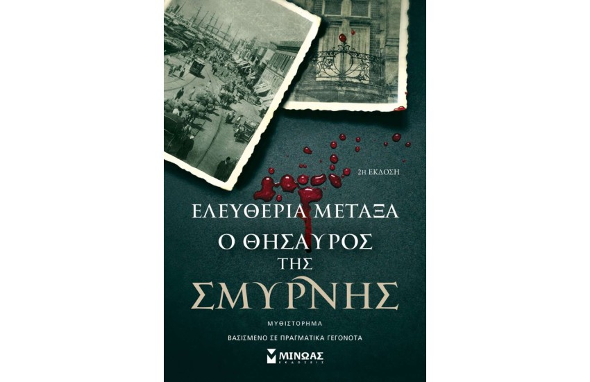 Ο ΘΗΣΑΥΡΟΣ ΤΗΣ ΣΜΥΡΝΗΣ