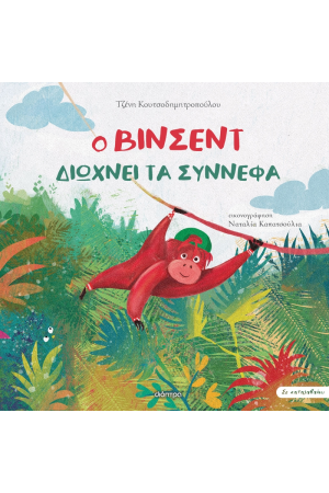 Ο ΒΙΝΣΕΝΤ ΔΙΩΧΝΕΙ ΤΑ ΣΥΝΝΕΦΑ