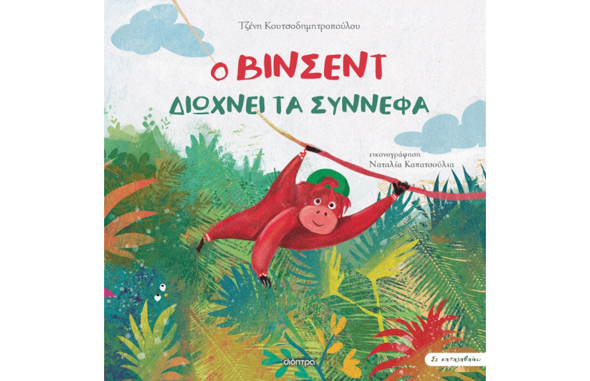 Ο ΒΙΝΣΕΝΤ ΔΙΩΧΝΕΙ ΤΑ ΣΥΝΝΕΦΑ