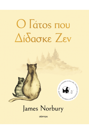 Ο ΓΑΤΟΣ ΠΟΥ ΔΙΔΑΣΚΕ ΖΕΝ