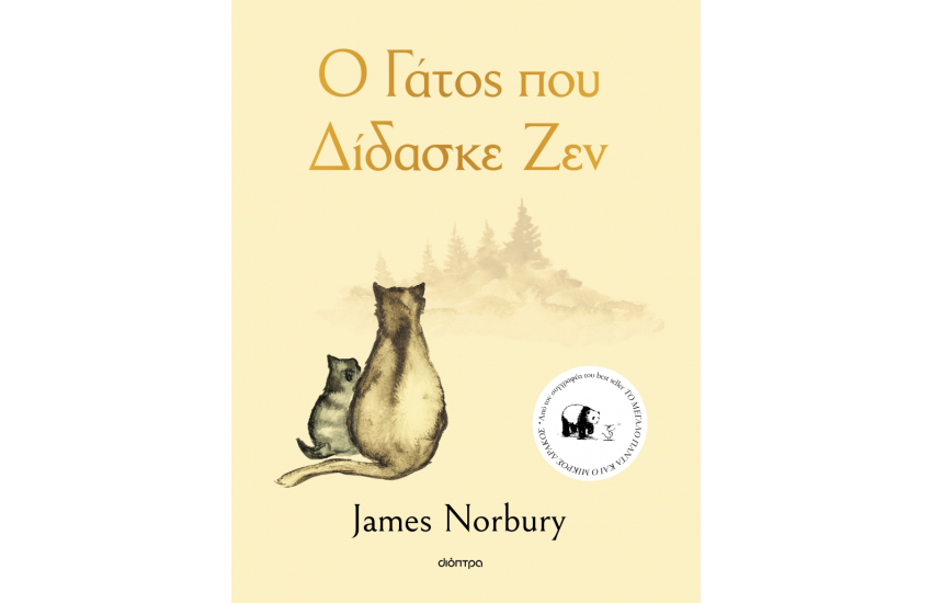 Ο ΓΑΤΟΣ ΠΟΥ ΔΙΔΑΣΚΕ ΖΕΝ
