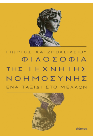 ΦΙΛΟΣΟΦΙΑ ΤΗΣ ΤΕΧΝΗΤΗΣ ΝΟΗΜΟΣΥΝΗΣ