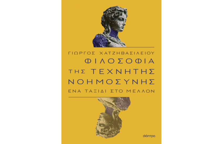 ΦΙΛΟΣΟΦΙΑ ΤΗΣ ΤΕΧΝΗΤΗΣ ΝΟΗΜΟΣΥΝΗΣ