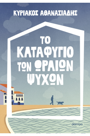 ΤΟ ΚΑΤΑΦΥΓΙΟ ΤΩΝ ΩΡΑΙΩΝ ΨΥΧΩΝ
