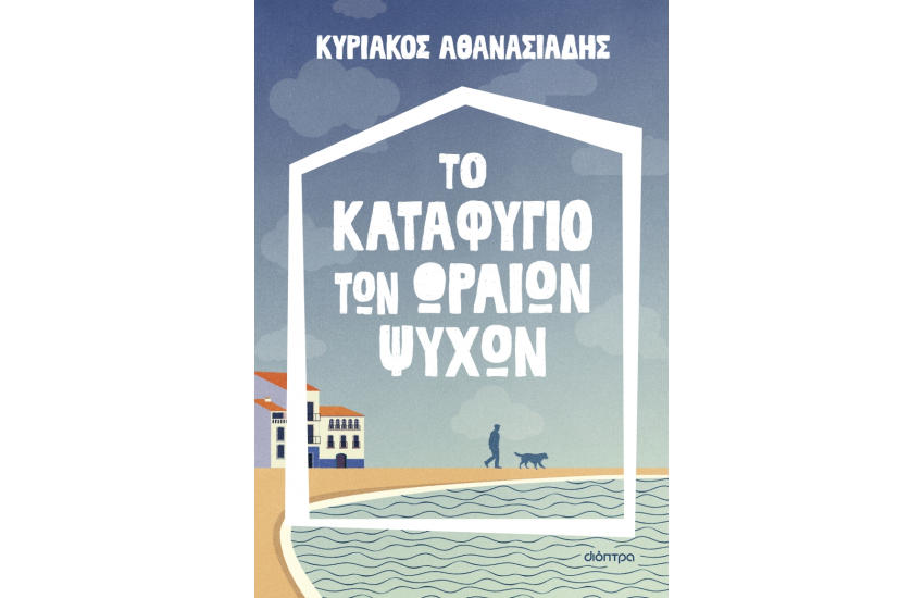 ΤΟ ΚΛΑΜΠ ΤΩΝ ΧΡΙΣΤΟΥΓΕΝΝΩΝ