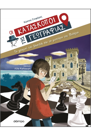 ΤΟ ΓΚΑΜΠΙ ΤΟΥ ΒΑΣΙΛΙΑ ΚΑΙ ΤΟ ΜΥΣΤΗΡΙΟ ΤΟΥ ΠΟΛΕΜΟΥ