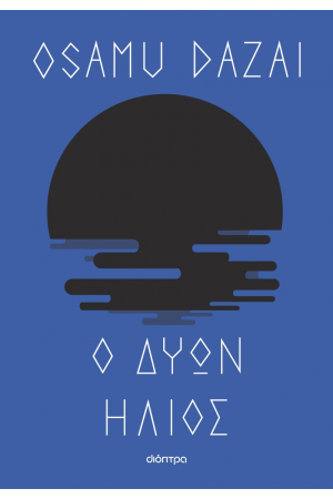 Ο ΔΥΩΝ ΗΛΙΟΣ