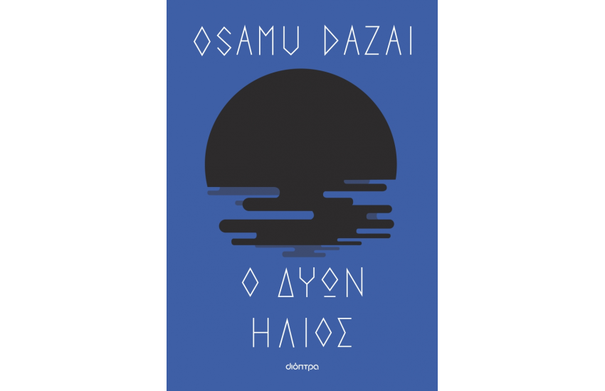 Ο ΔΥΩΝ ΗΛΙΟΣ