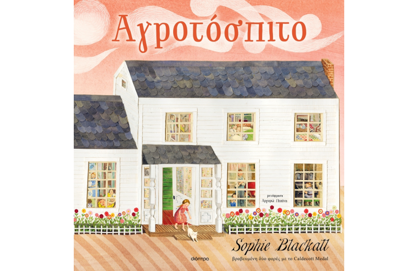 ΑΓΡΟΤΟΣΠΙΤΟ