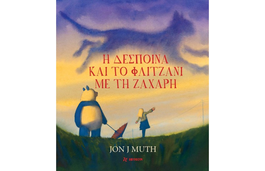 Η ΔΕΣΠΟΙΝΑ ΚΑΙ ΤΟ ΦΛΙΤΖΑΝΙ ΜΕ ΤΗ ΖΑΧΑΡΗ