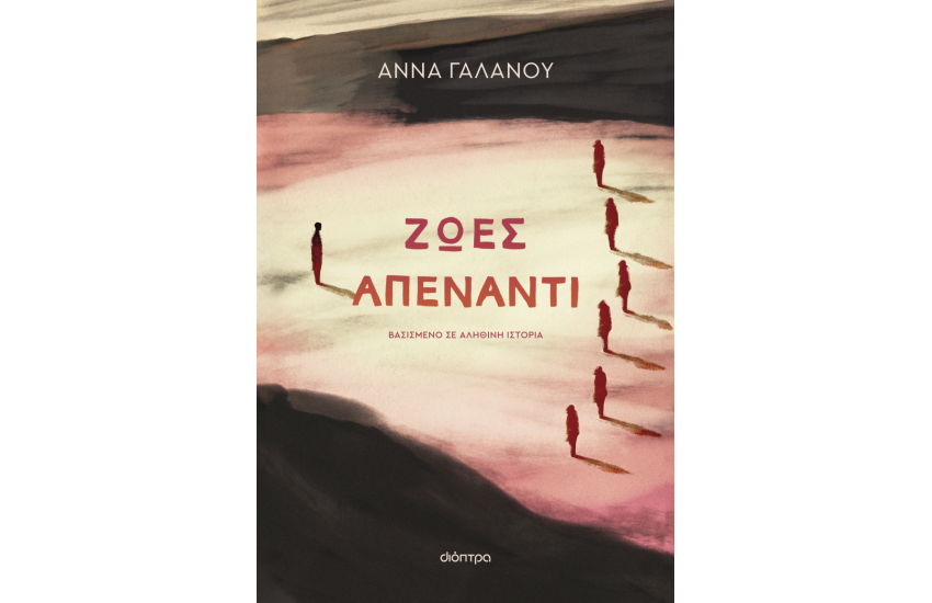 ΖΩΕΣ ΑΠΕΝΑΝΤΙ