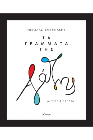 ΤΑ ΓΡΑΜΜΑΤΑ ΤΗΣ ΑΓΑΠΗΣ