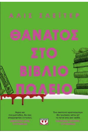 ΘΑΝΑΤΟΣ ΣΤΟ ΒΙΒΛΙΟΠΩΛΕΙΟ
