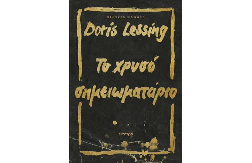 ΤΟ ΧΡΥΣΟ ΣΗΜΕΙΩΜΑΤΑΡΙΟ