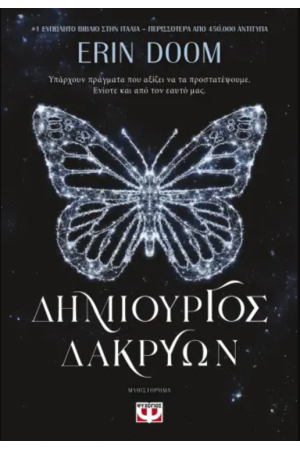 ΔΗΜΙΟΥΡΓΟΣ ΔΑΚΡΥΩΝ