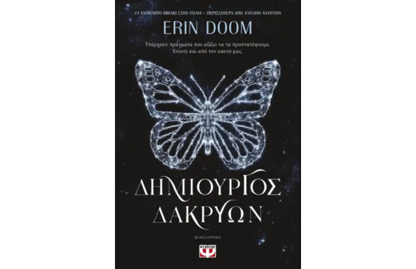 ΔΗΜΙΟΥΡΓΟΣ ΔΑΚΡΥΩΝ
