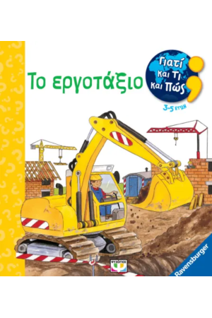 ΓΙΑΤΙ ΚΑΙ ΤΙ ΚΑΙ ΠΩΣ: ΤΟ ΕΡΓΟΤΑΞΙΟ